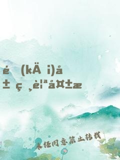 開(kāi)局相親失敗，然后我就出名了
